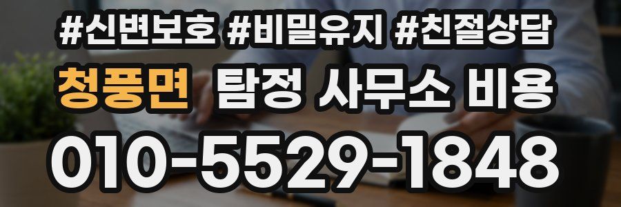청풍면 탐정 사무소 비용