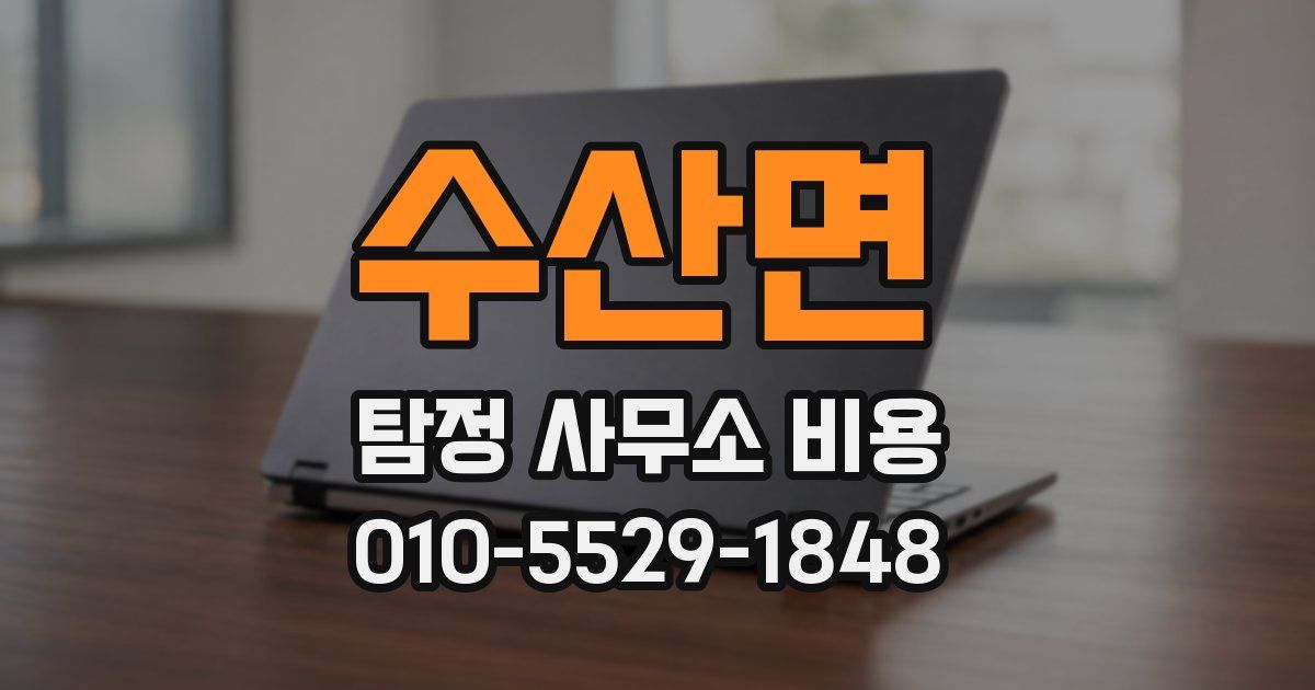 수산면 탐정 사무소 비용