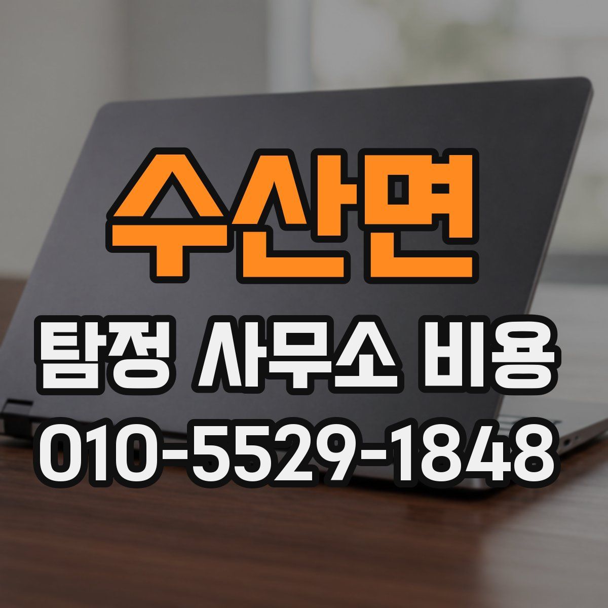 수산면 탐정 사무소 비용