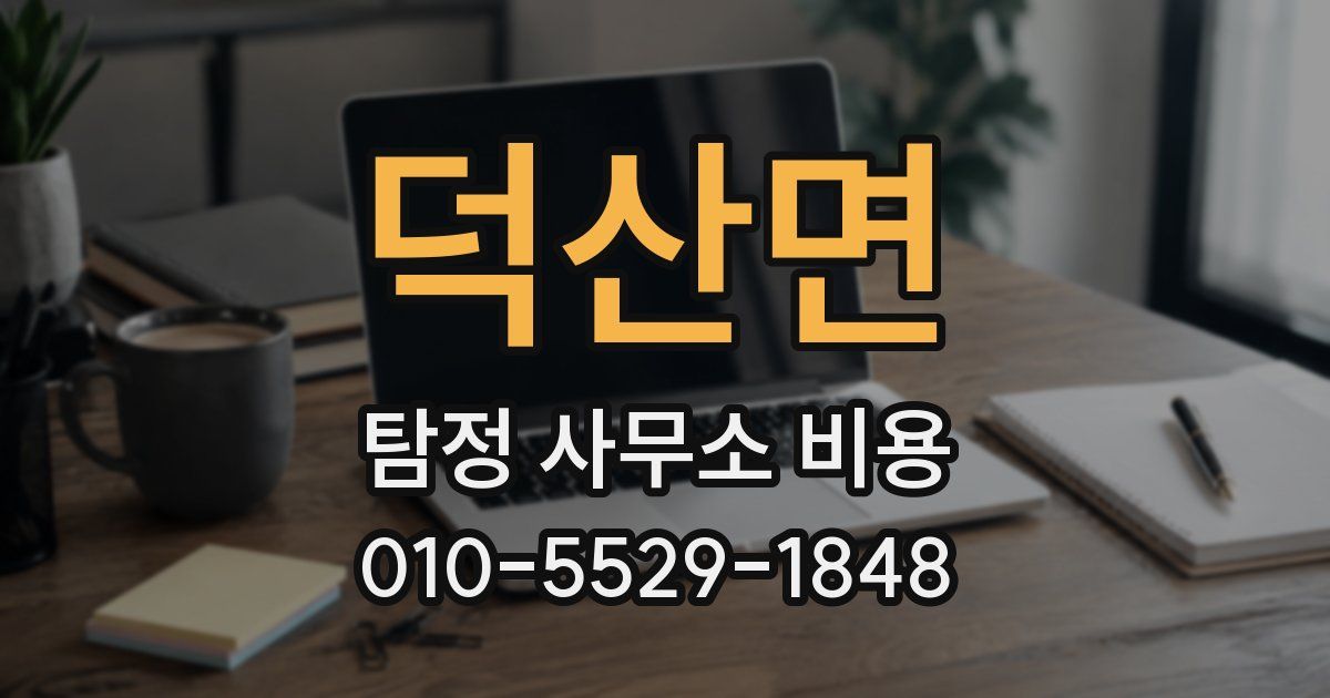 덕산면 탐정 사무소 비용