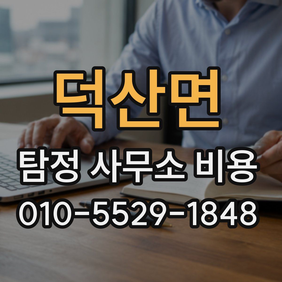 덕산면 탐정 사무소 비용