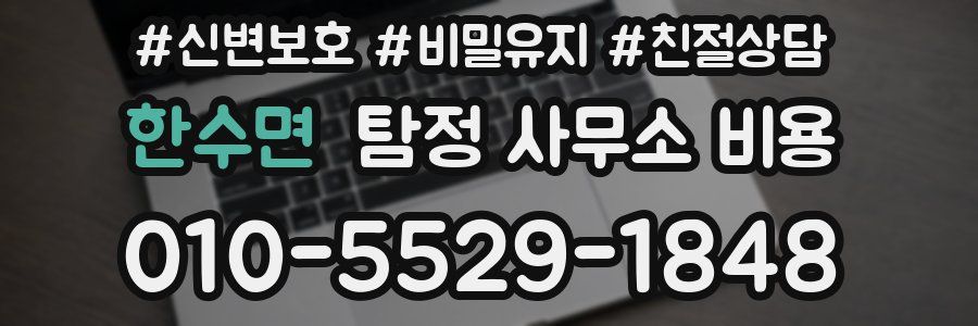 한수면 탐정 사무소 비용