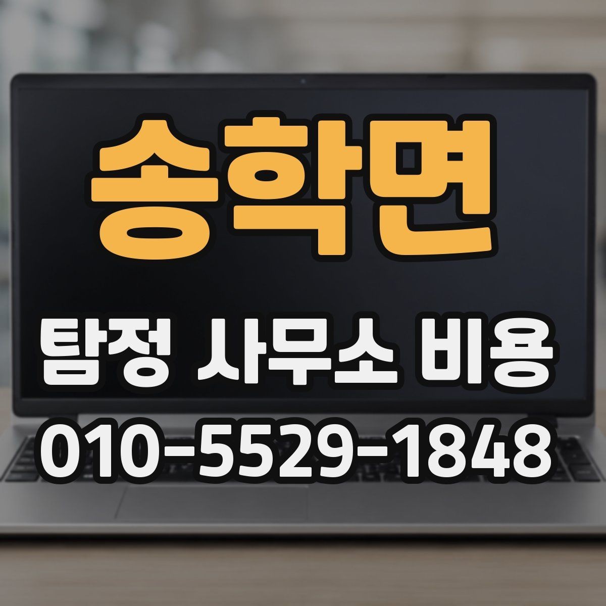 송학면 탐정 사무소 비용 문의가 많을 때 확인할 기준