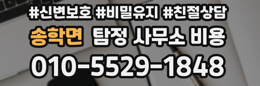 송학면 탐정 사무소 비용
