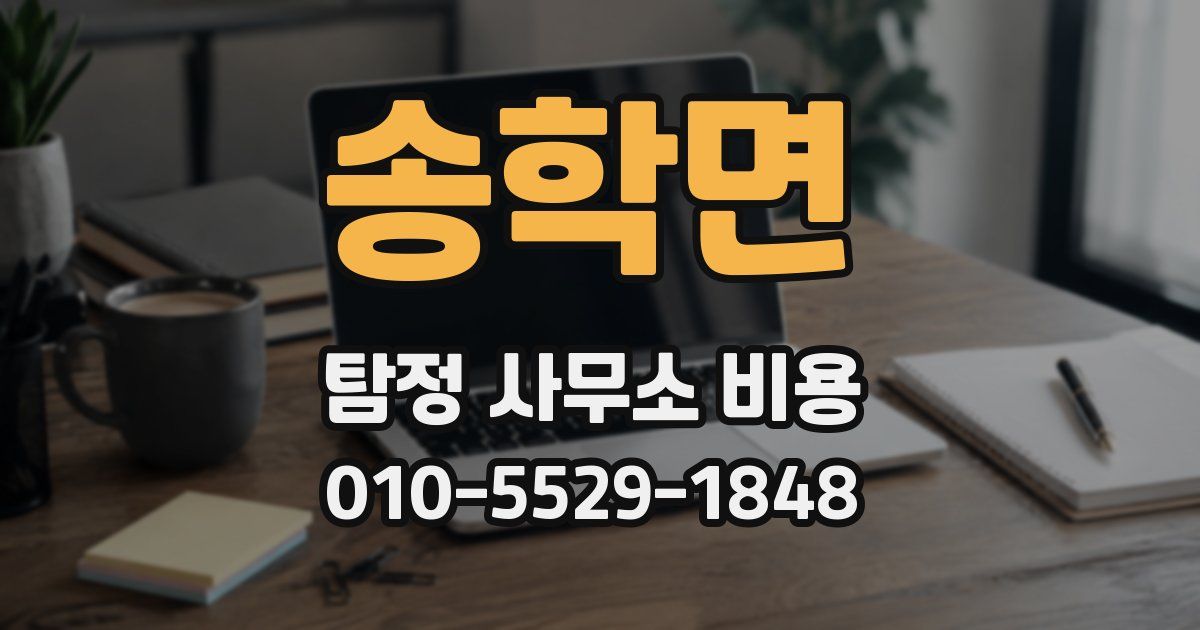 송학면 탐정 사무소 비용