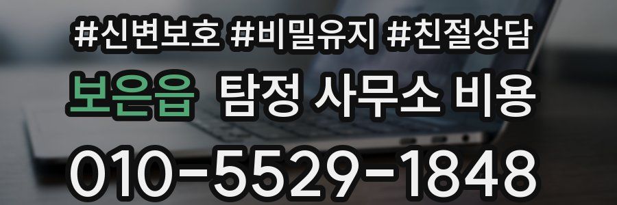 보은읍 탐정 사무소 비용