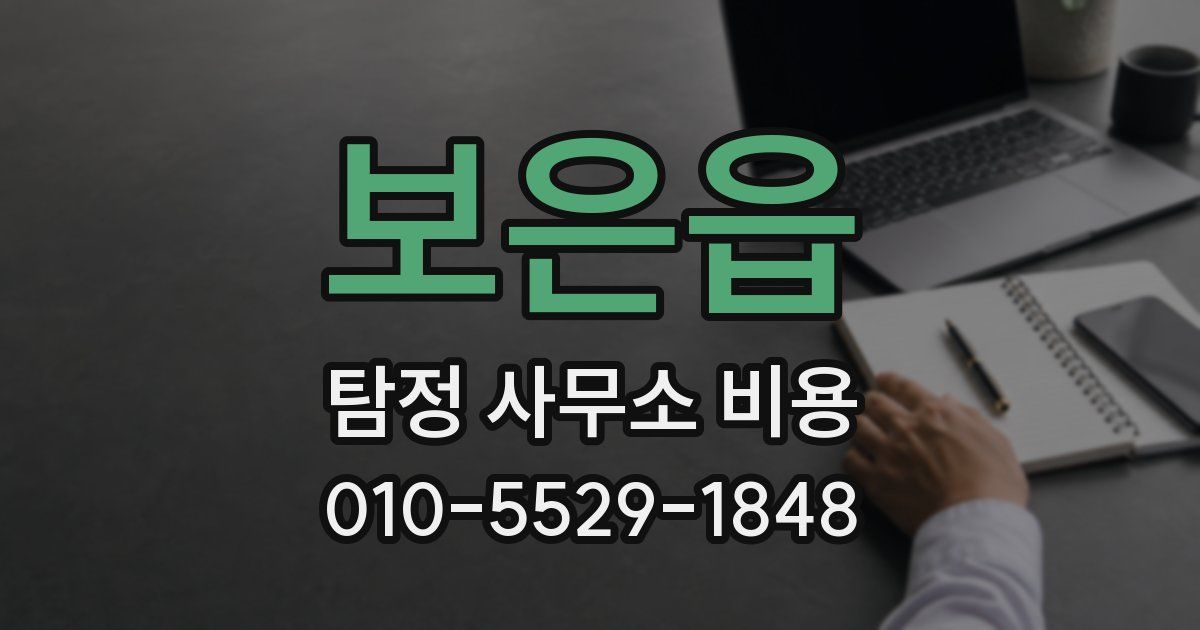 보은읍 탐정 사무소 비용