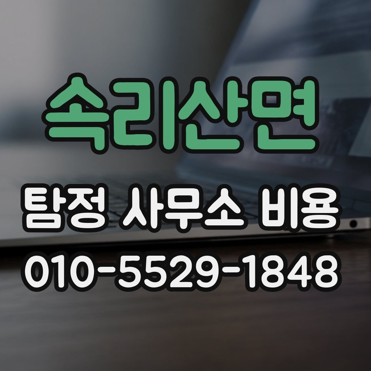 속리산면 탐정 사무소 비용 상담 후 비교해볼 핵심 항목