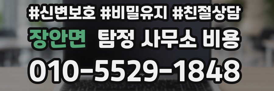 장안면 탐정 사무소 비용