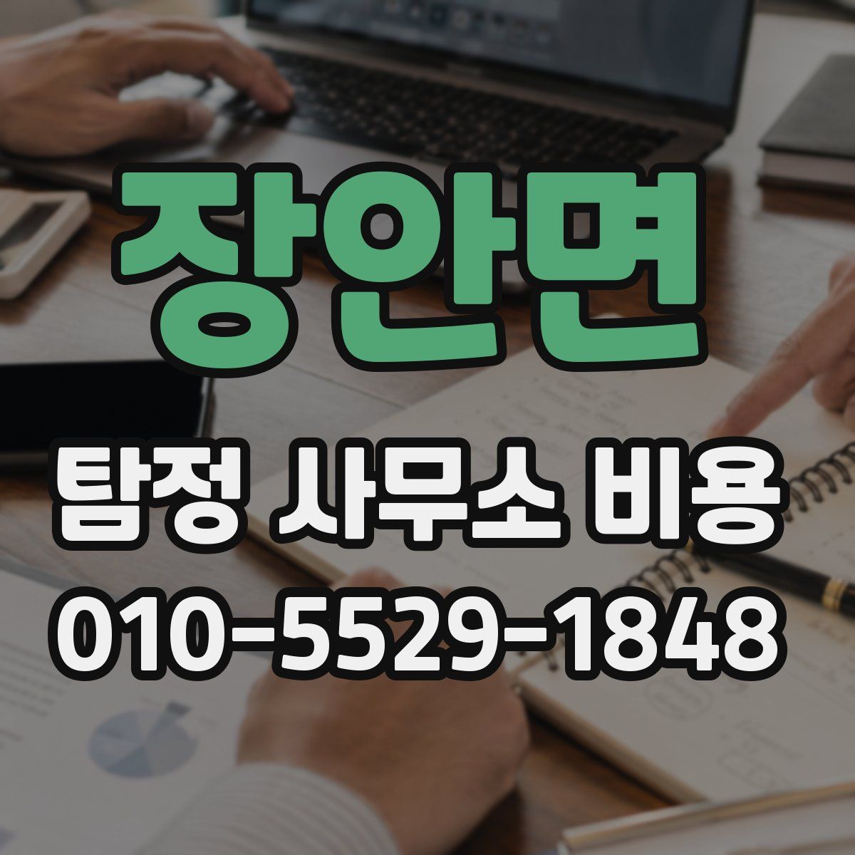 장안면 탐정 사무소 비용