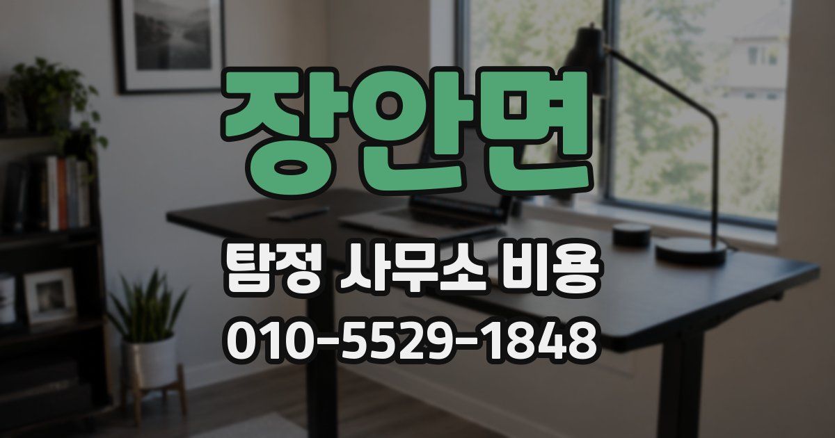장안면 탐정 사무소 비용
