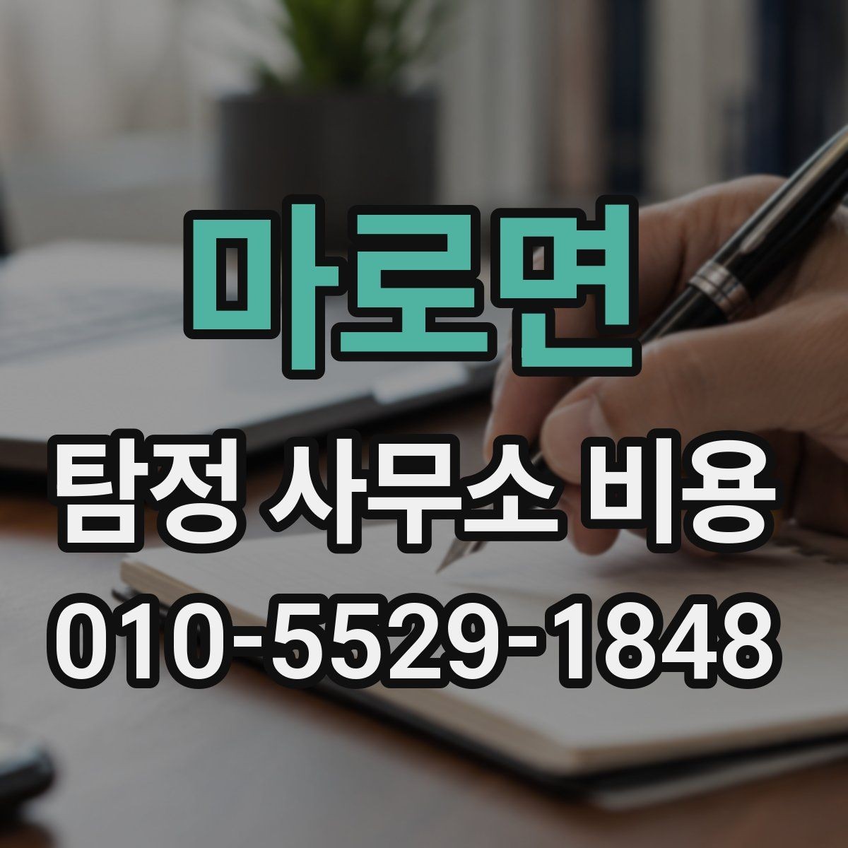 마로면 탐정 사무소 비용 검토 시 안전하게 확인할 점