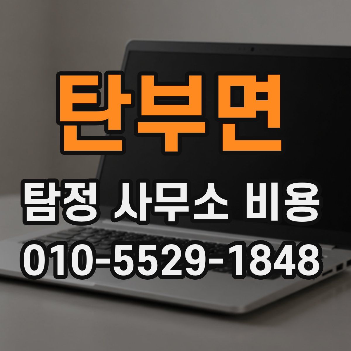 탄부면 탐정 사무소 비용