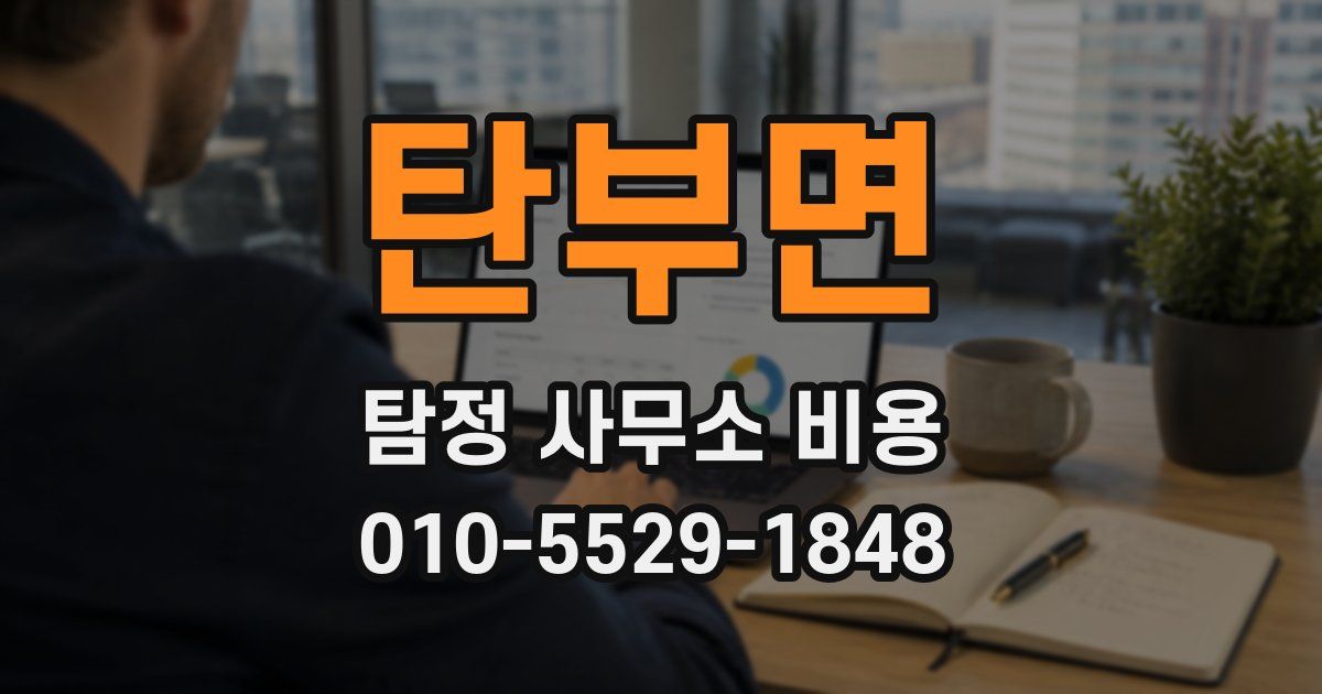 탄부면 탐정 사무소 비용