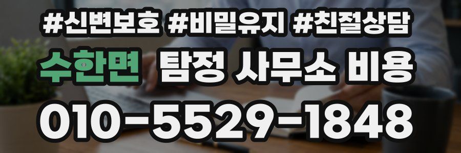 수한면 탐정 사무소 비용