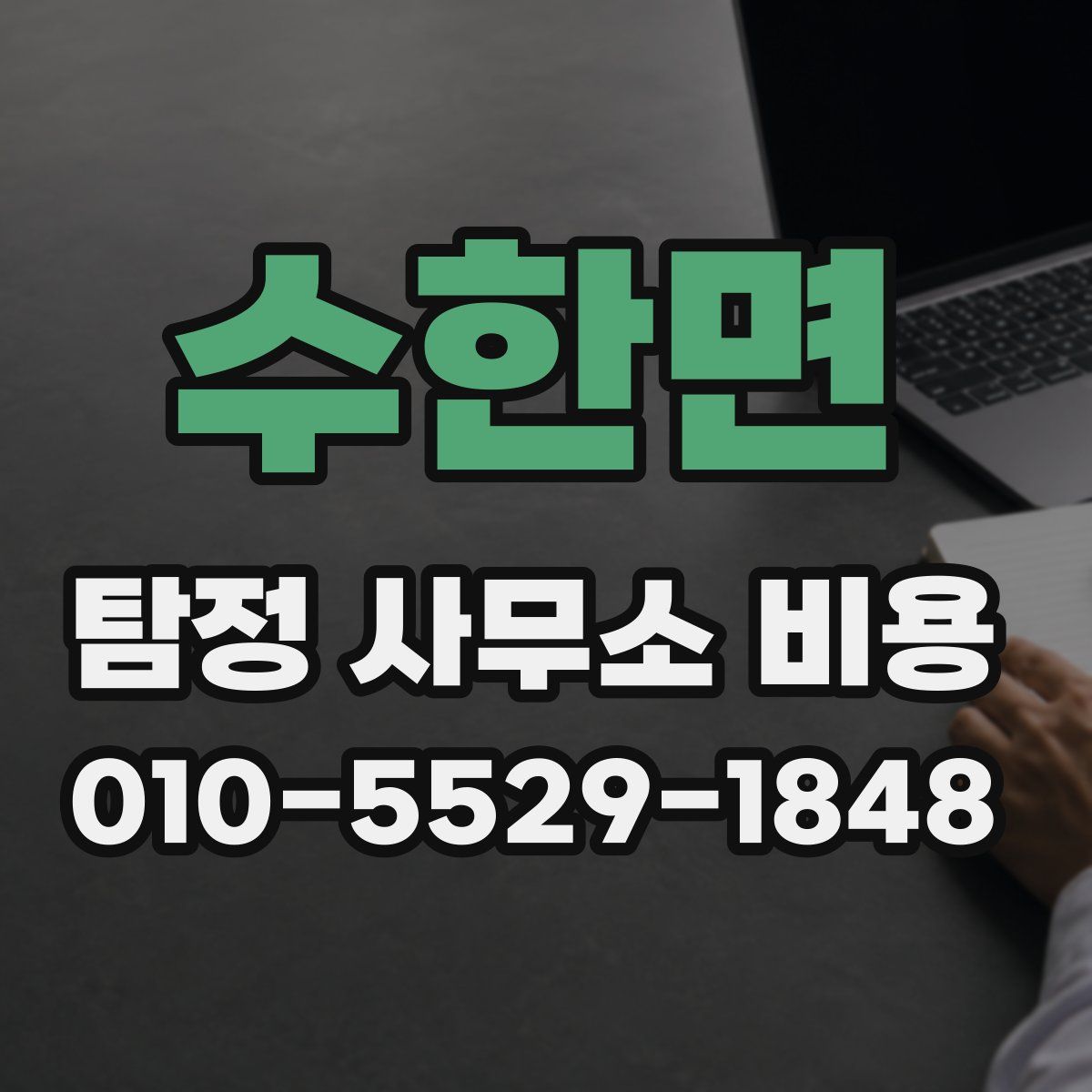수한면 탐정 사무소 비용