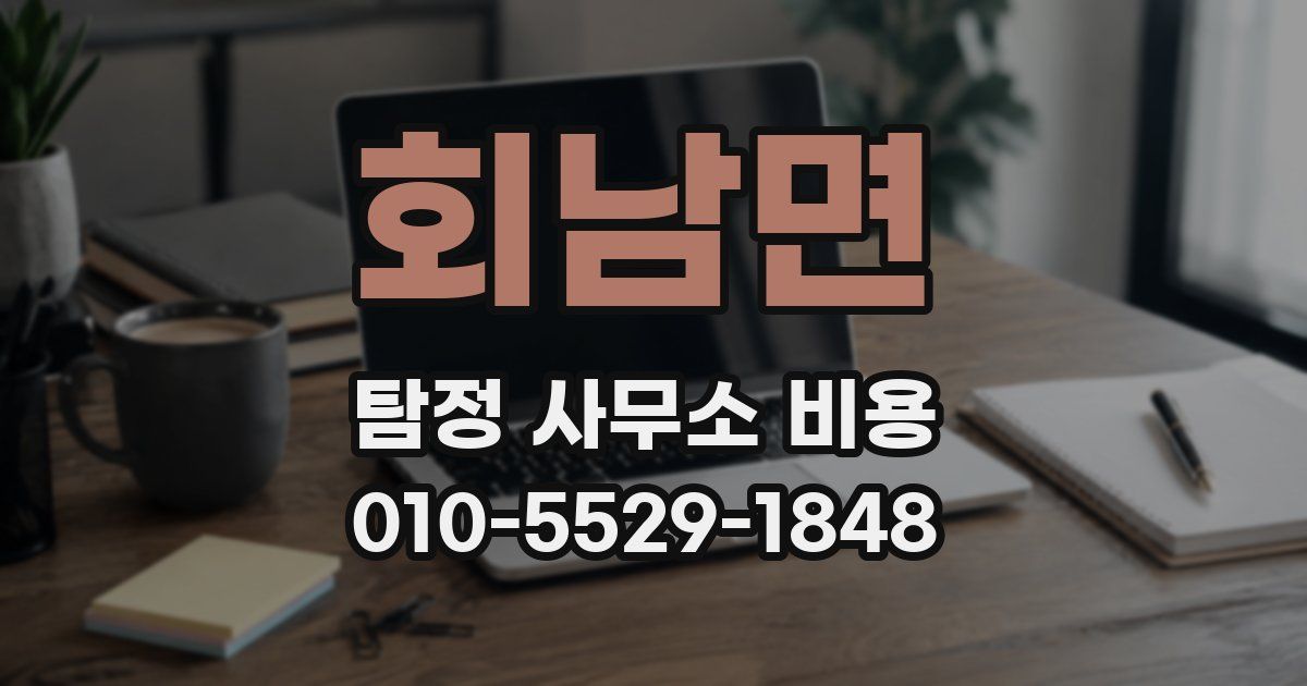 회남면 탐정 사무소 비용