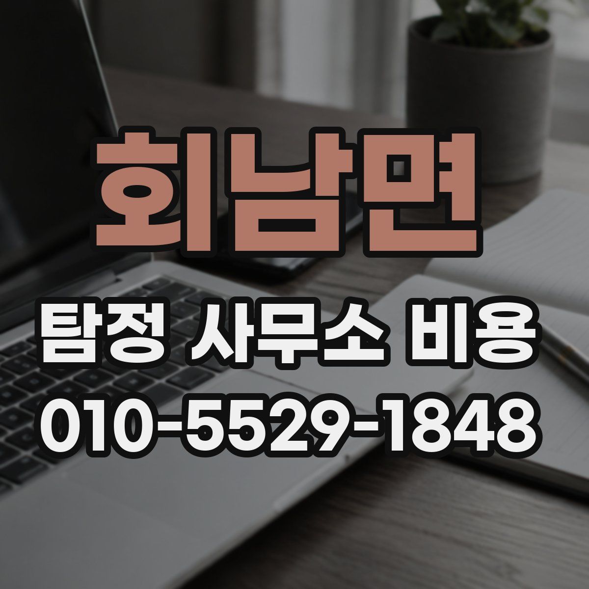 회남면 탐정 사무소 비용