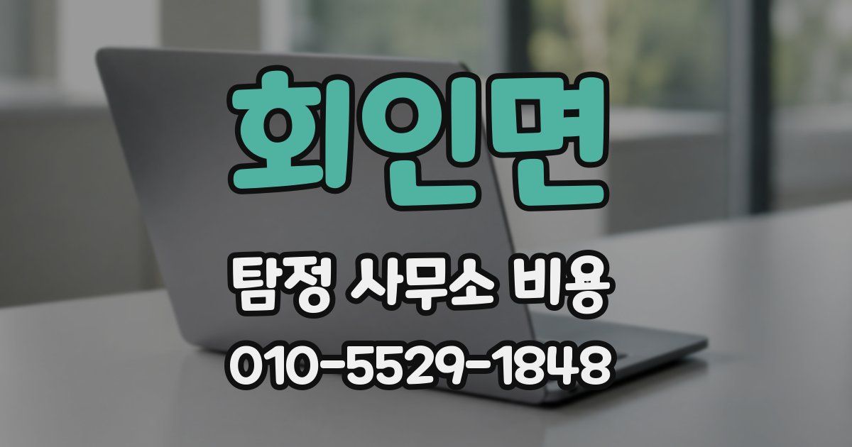 회인면 탐정 사무소 비용