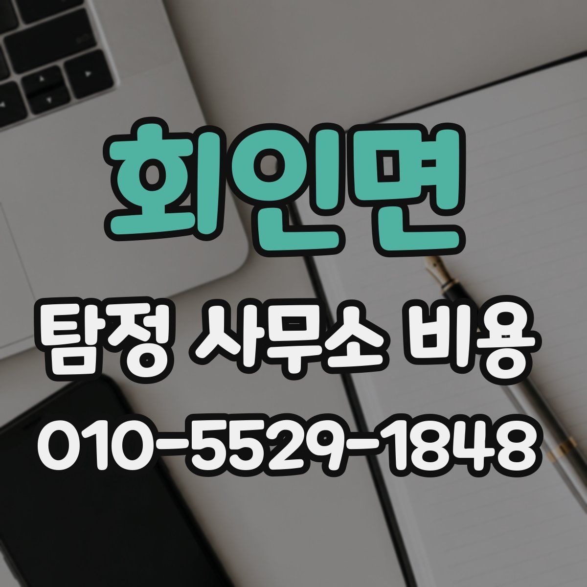 회인면 탐정 사무소 비용