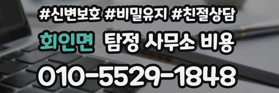 회인면 탐정 사무소 비용