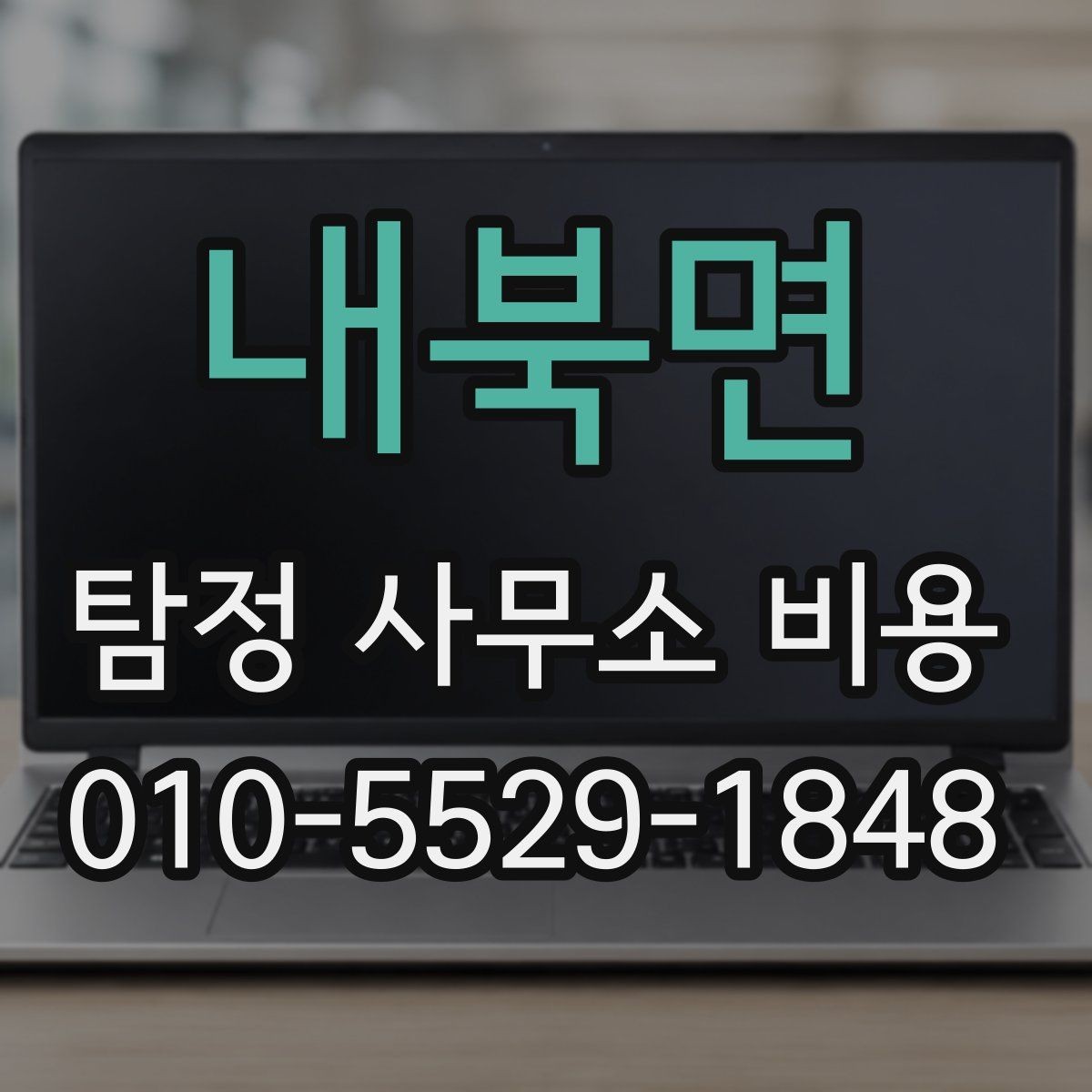 내북면 탐정 사무소 비용 관련 자주 묻는 기준 정리