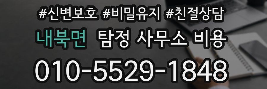 내북면 탐정 사무소 비용