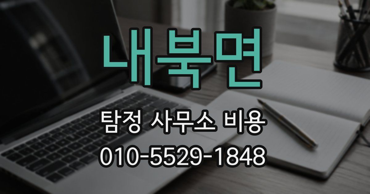 내북면 탐정 사무소 비용