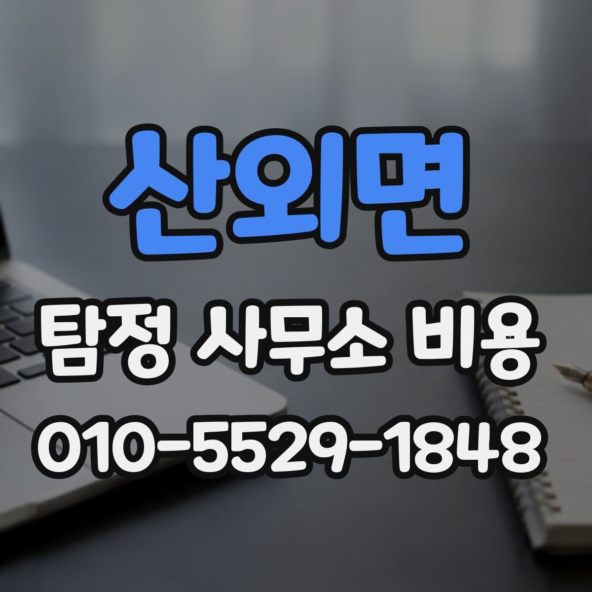 산외면 탐정 사무소 비용 비교에서 중요한 차별점