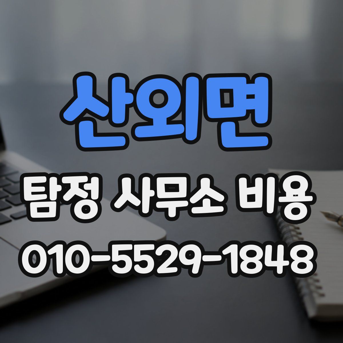 산외면 탐정 사무소 비용