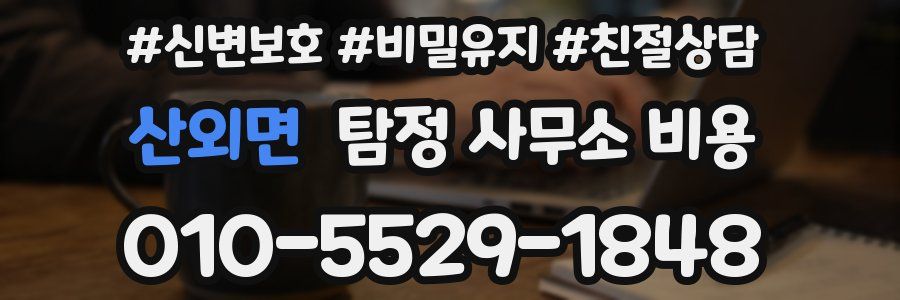 산외면 탐정 사무소 비용