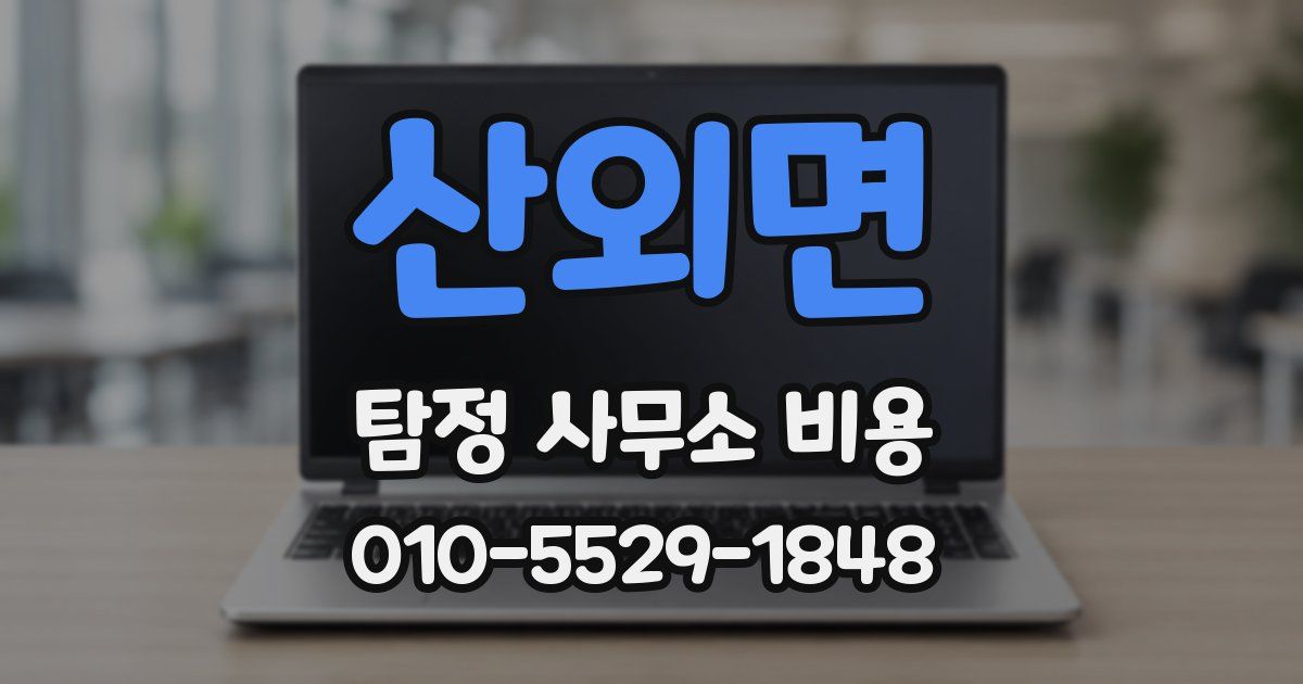 산외면 탐정 사무소 비용