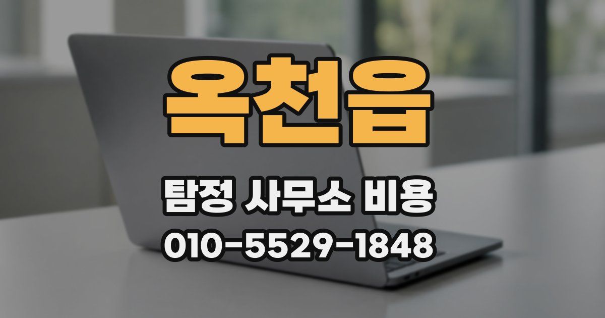 옥천읍 탐정 사무소 비용