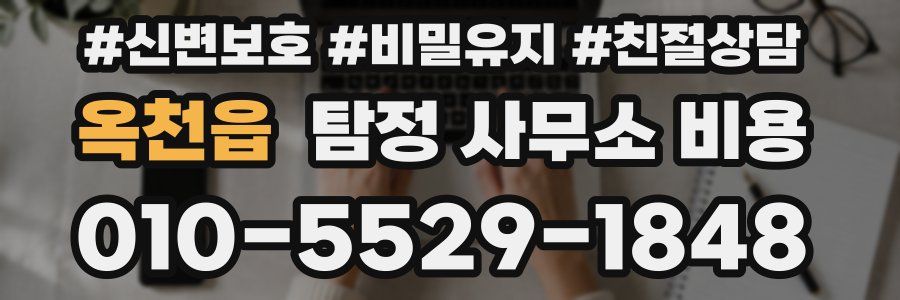옥천읍 탐정 사무소 비용
