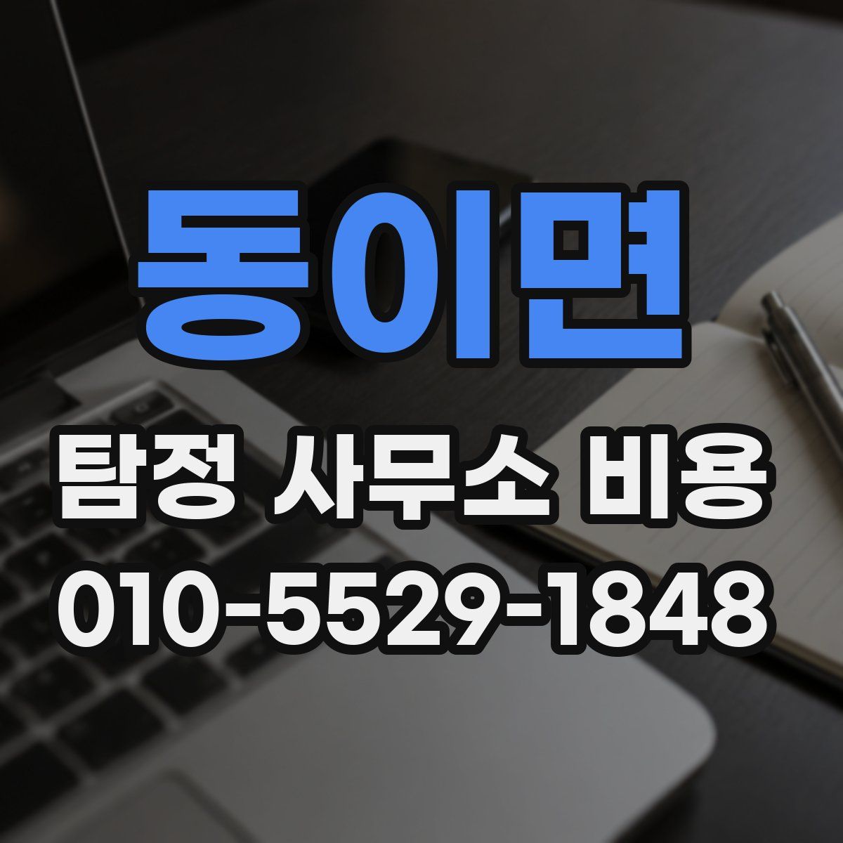 동이면 탐정 사무소 비용