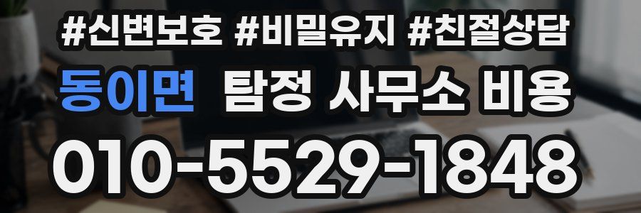 동이면 탐정 사무소 비용