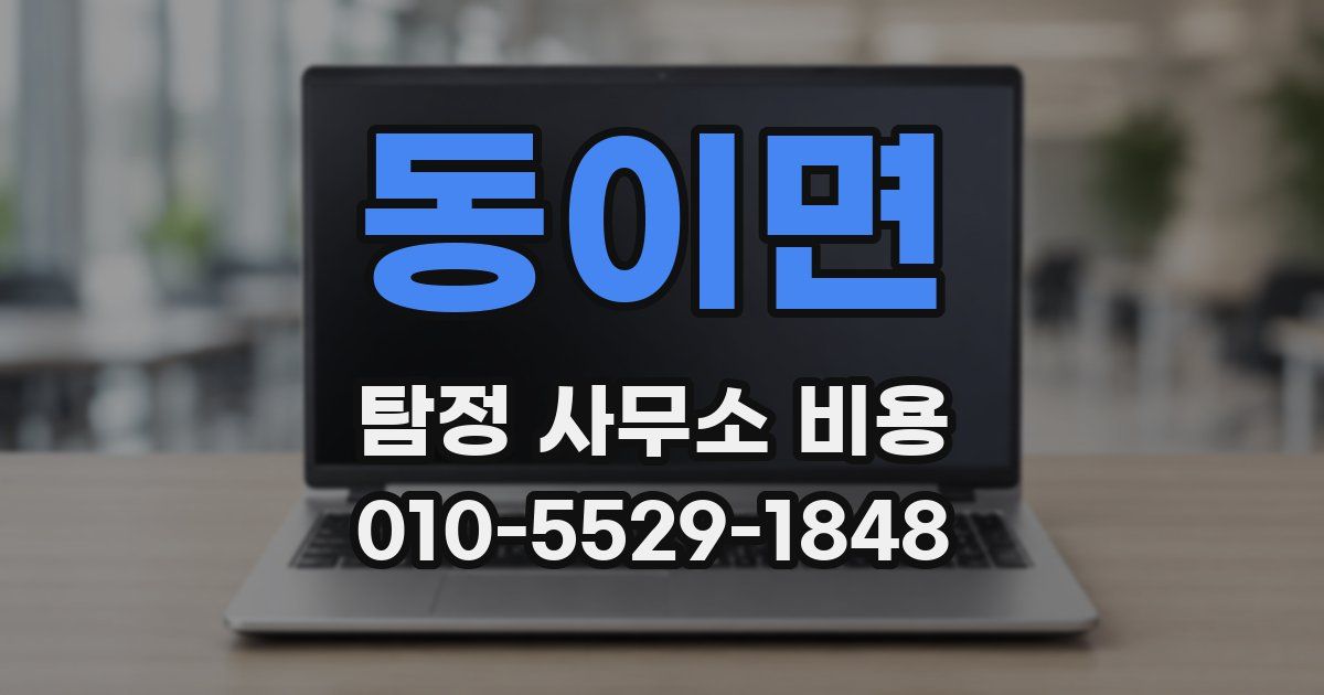 동이면 탐정 사무소 비용