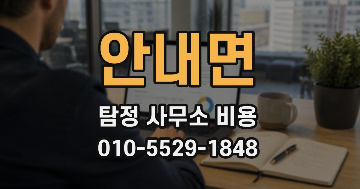 안내면 탐정 사무소 비용