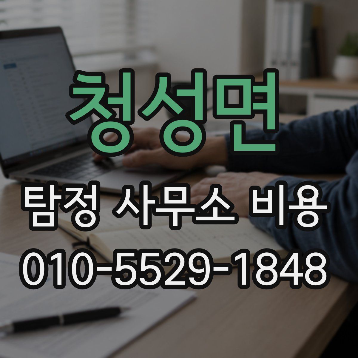 청성면 탐정 사무소 비용
