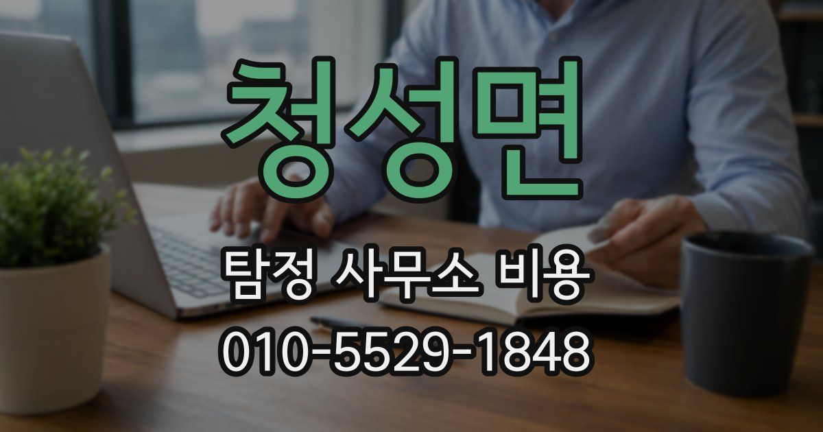 청성면 탐정 사무소 비용