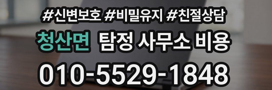 청산면 탐정 사무소 비용