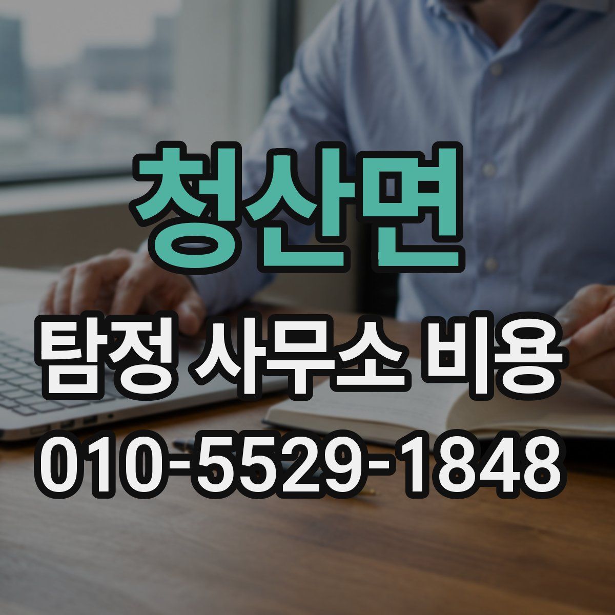 청산면 탐정 사무소 비용