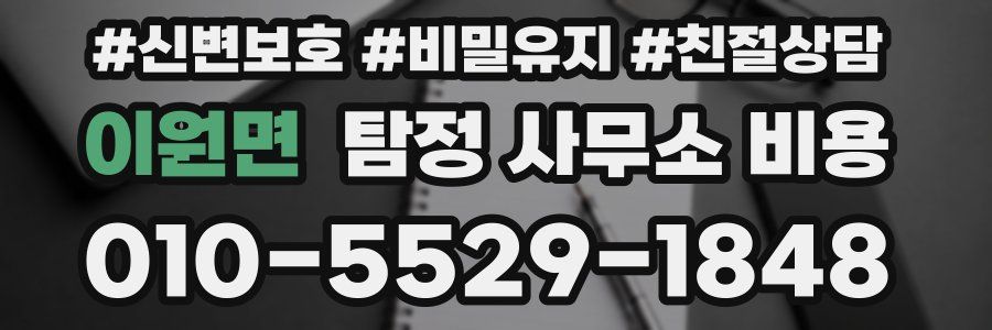 이원면 탐정 사무소 비용