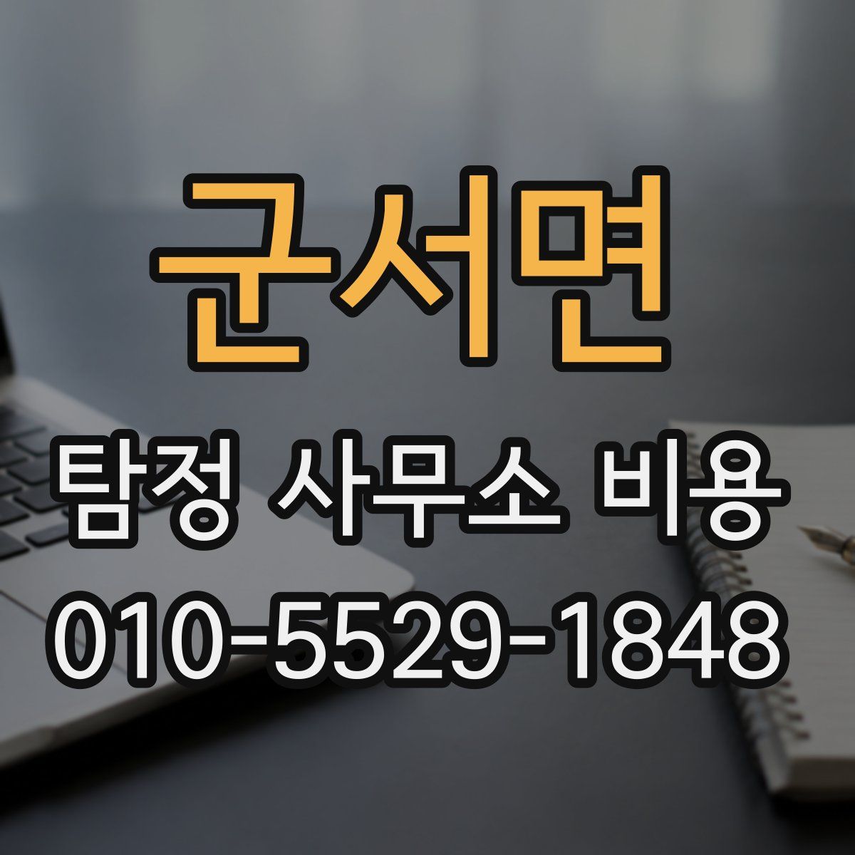 군서면 탐정 사무소 비용