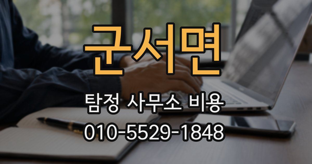군서면 탐정 사무소 비용
