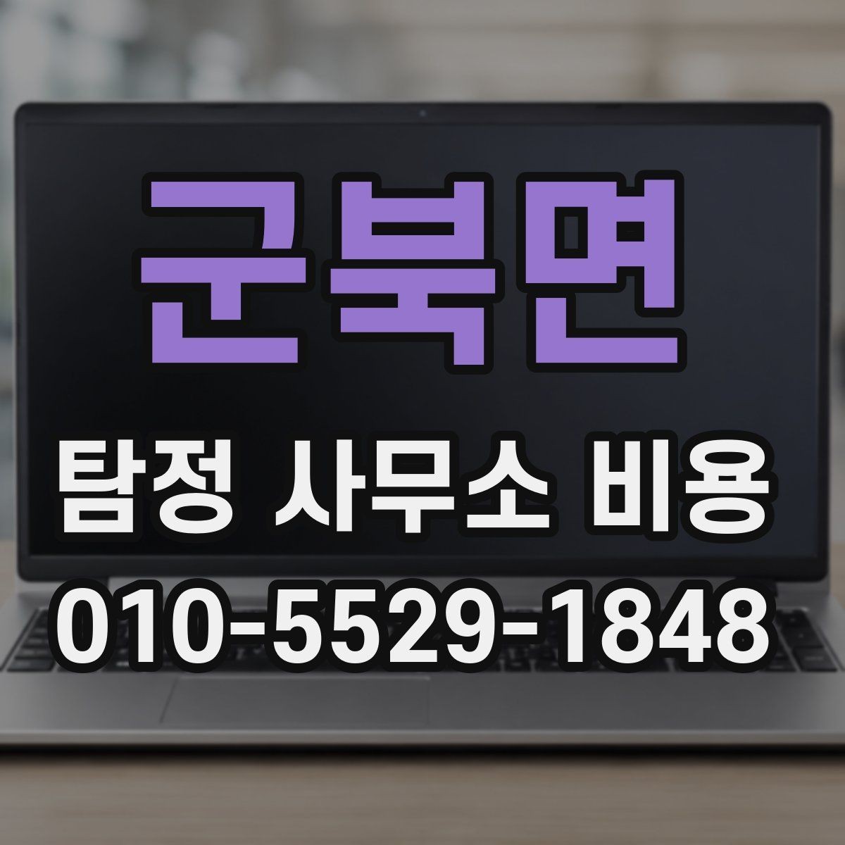군북면 탐정 사무소 비용 상담 시 준비하면 좋은 질문 목록