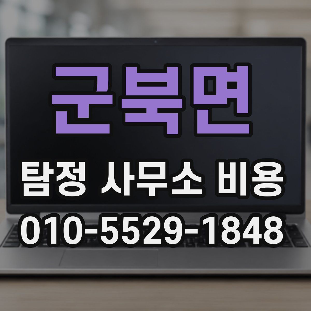 군북면 탐정 사무소 비용