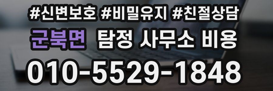군북면 탐정 사무소 비용