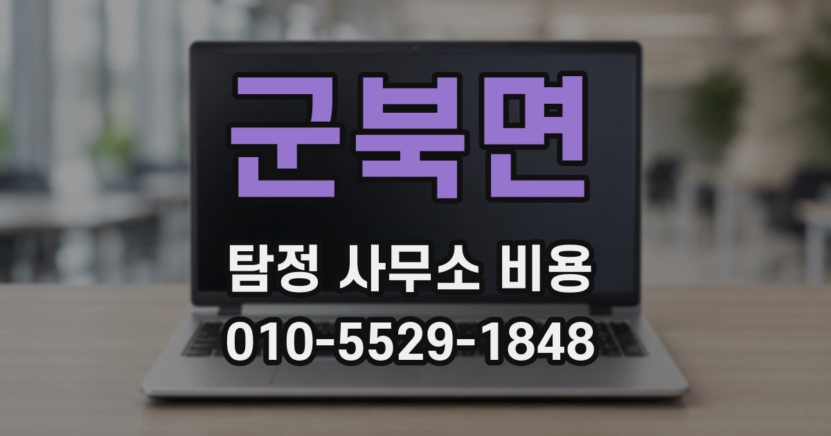 군북면 탐정 사무소 비용