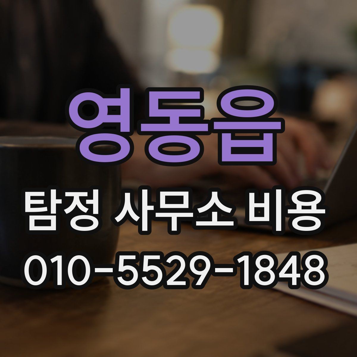 영동읍 탐정 사무소 비용 문의가 처음이라면 알아둘 흐름